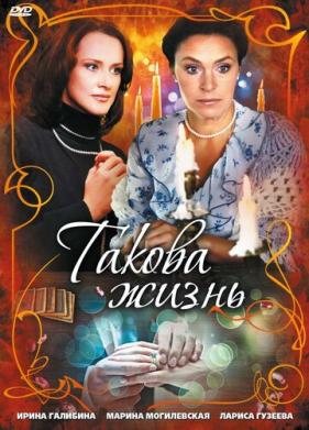 Такова жизнь (2009)