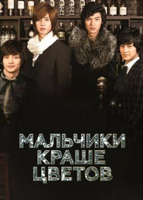 Мальчики краше цветов (2009)