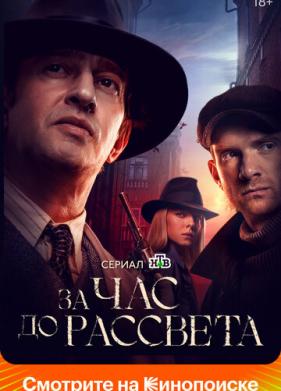 За час до рассвета (2021)