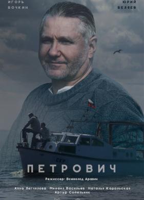 Петрович (2016)