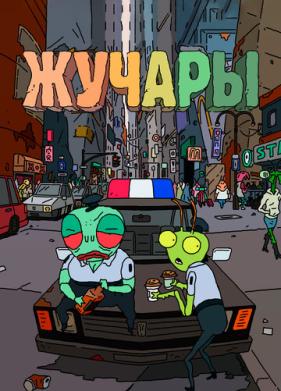 Жучары (2018)