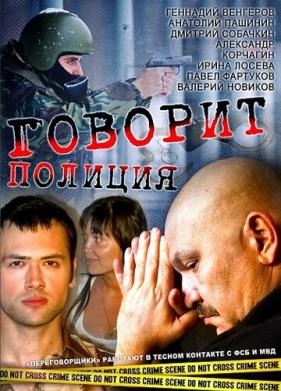 Говорит полиция (2011)