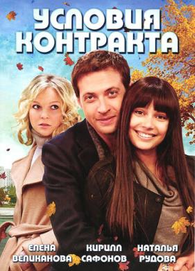 Условия контракта (2011)