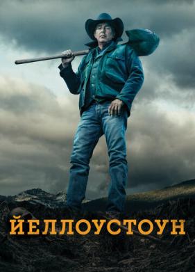 Йеллоустоун (2018)