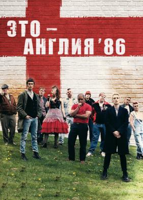 Это - Англия. Год 1986 (2010)