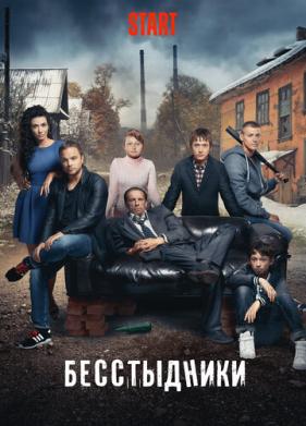 Бесстыдники (2017)