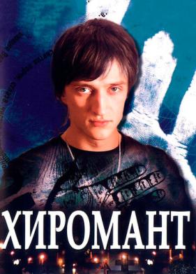 Хиромант (2005)