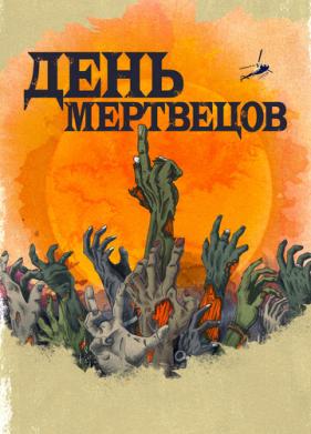 День мертвецов (2021)