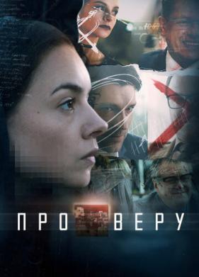 Про Веру (2017)