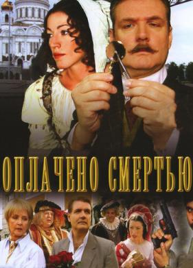 Оплачено смертью (2007)