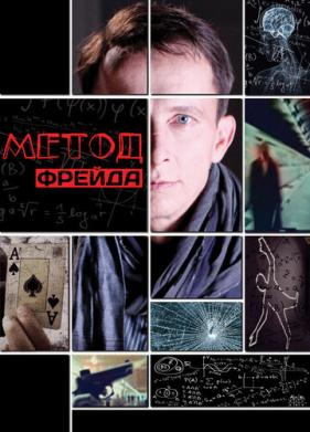 Метод Фрейда (2012)