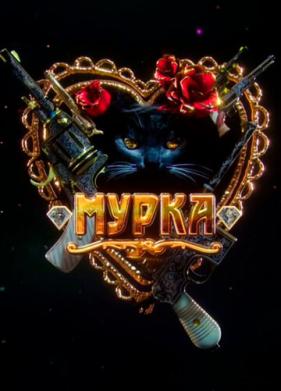 Мурка (2016)