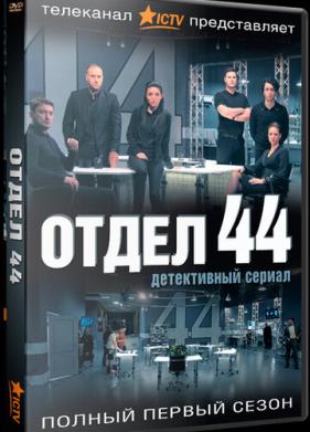 Отдел 44 (2015)