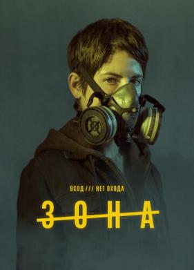 Зона (2017)