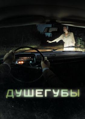 Душегубы (2019)