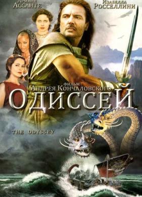 Одиссей (1997)