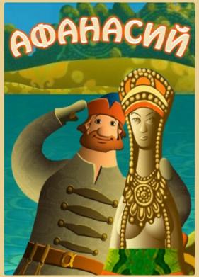 Афанасий (2011)