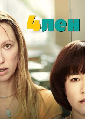 4лен (2019)