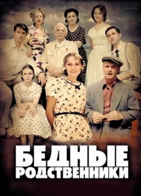 Бедные родственники (2012)