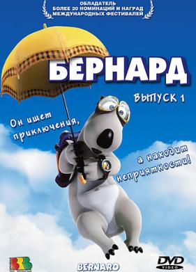 Бернард (1998)