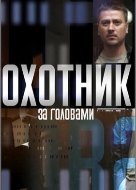 Охотник за головами (2015)