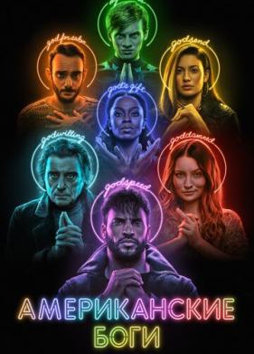 Американские боги (2017)