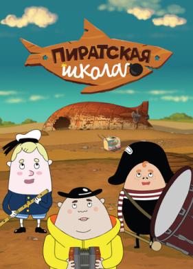 Пиратская школа (2018)