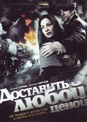 Доставить любой ценой (2011)