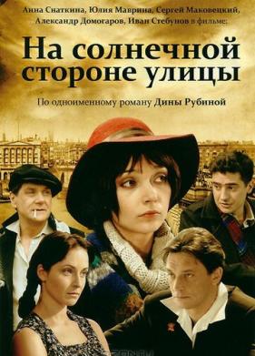 На солнечной стороне улицы (2011)