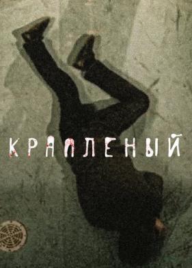 Крапленый (2012)