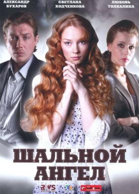 Шальной ангел (2008)