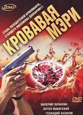 Кровавая Мэри (2007)