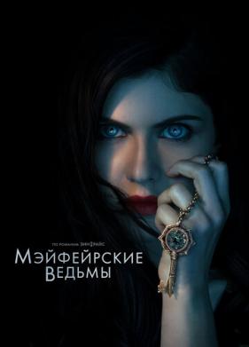 Мэйфейрские ведьмы (2023)