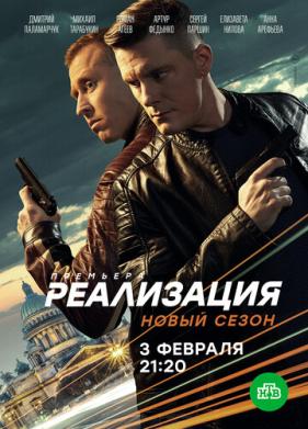 Реализация (2019)