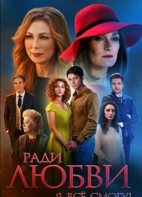 Ради любви я все смогу (2015)