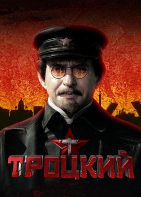 Троцкий (2017)