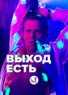 Выход есть (2019)