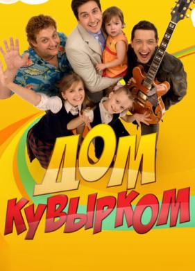 Дом кувырком (2009)