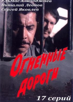 Огненные дороги (1977)
