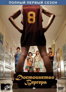 Достоинство Бергера (2010)