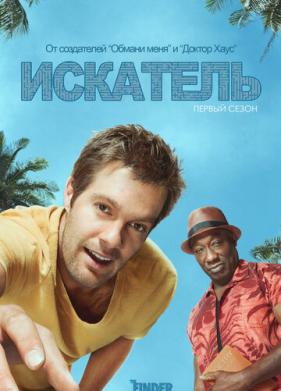 Искатель (2011)