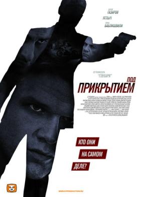 Под прикрытием (2012)