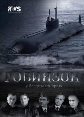 Робинзон (2010)