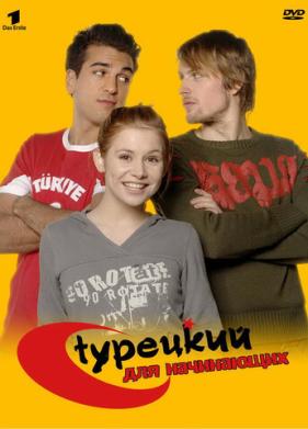 Турецкий для начинающих (2006)