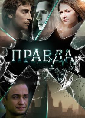 Правда (2019)