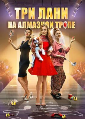 Три лани на алмазной тропе (2016)