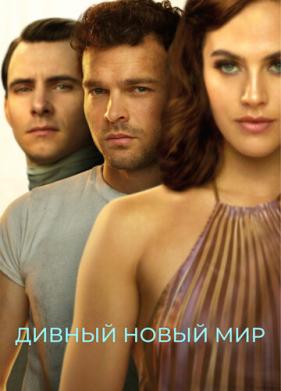 Дивный новый мир (2020)