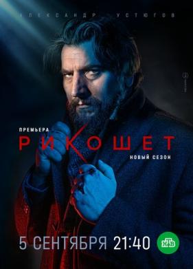 Рикошет (2019)