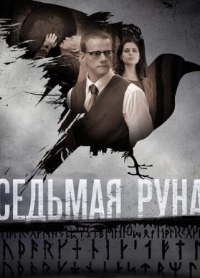 Седьмая руна (2014)