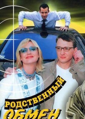 Родственный обмен (2004)